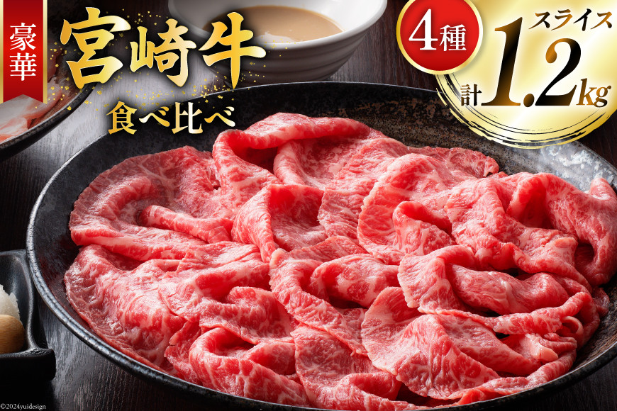 牛肉 宮崎牛 4種 食べ比べ スライス 計1.2kg [ミヤチク 宮崎県 美郷町 31au0099] 黒毛和牛 冷凍 スライス 小分け 個包装 牛肩ロース 牛ウデ 牛モモ モモ 牛バラ バラ