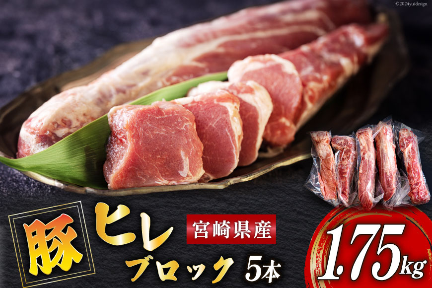 豚肉 ヒレ ブロック 5本 約1.75kg [ミヤチク 宮崎県 美郷町 31au0103] 宮崎県産 豚 フィレ 肉 冷凍 赤身 国産