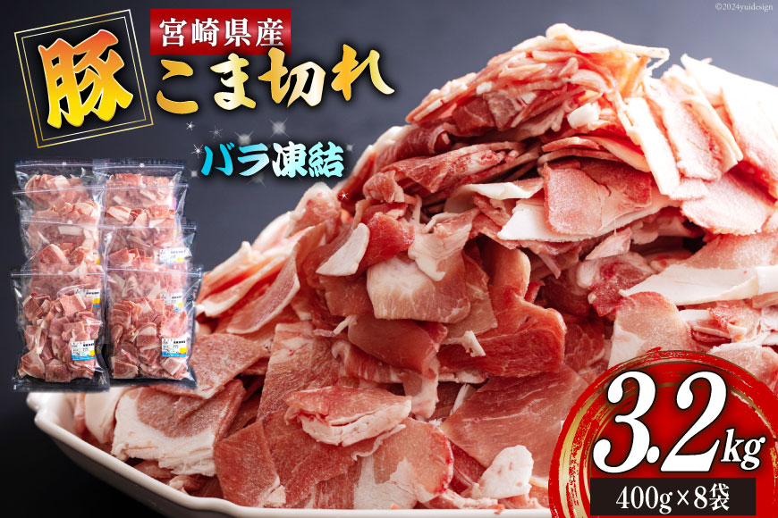 宮崎県産 豚 小間切れ 400g×8袋 計3.2kg [ミヤチク 宮崎県 美郷町 31au0104] パラパラ バラ凍結 小分け 豚肉 冷凍 こま 豚こま ウデ モモ