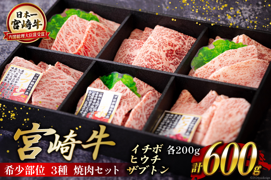 宮崎牛 希少部位 3種 焼肉 セット 合計600g [ハツトリー 宮崎県 美郷町 31aw0006] ザブトン イチボ ヒウチ 肩ロース モモ 国産 牛肉 冷凍 牛肉 内閣総理大臣賞受賞 宮崎県産 黒毛和牛 ブランド牛 A5 A4等級 送料無料 BBQ バーベキュー キャンプ ギフト 贈り物 プレゼント 父の日 母の日