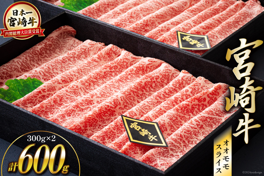 【宮崎牛】 宮崎牛 オオモモ スライス すき焼き 合計600g 300g×2箱 化粧箱 [ハツトリー 宮崎県 美郷町 31aw0009] 冷凍 牛肉 内閣総理大臣賞受賞 宮崎県産 送料無料 焼きしゃぶ 薄切り うす切り ギフト 贈り物 プレゼント 父の日 母の日 肉巻き サシ 赤身 巻物