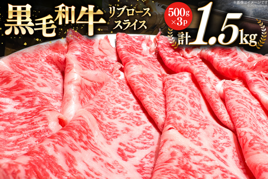 宮崎県産 黒毛和牛 リブロース スライス 500g×3 計1.5kg [サンアグリフーズ 宮崎県 美郷町 31ba0027] 小分け 冷凍 送料無料 リブ ロース 国産 牛 肉 すき焼き しゃぶしゃぶ 牛丼 炒め物 焼肉 希少部位