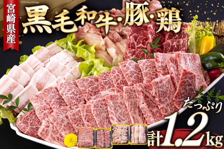 焼肉セット 詰め合わせ 宮崎県産 黒毛和牛 モモ カルビ 豚バラ 若鶏モモ 各300g 計1.2kg [サンアグリフーズ 宮崎県 美郷町 31ba0028] 焼き肉 食べ比べ 牛肉 豚肉 鶏肉 和牛 バラ 鶏モモ 冷凍 小分け 経産牛