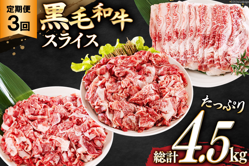 3回 定期便 宮崎県産 黒毛和牛 スライス セット 切り落とし モモ リブロース 肩ロース カタ 1.5kg 500g ×3 [サンアグリフーズ 宮崎県 美郷町 31ba0040] 小分け 合計4.5kg 冷凍 送料無料 切落し 国産 牛 経産牛 すき焼き 牛丼 炒め物 切落し 鍋 普段使い 薄切り うす切り 煮込み