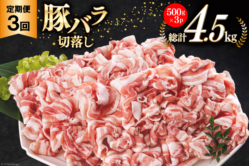 3回 定期便 宮崎県産 豚バラ しゃぶしゃぶ 切落し 合計4.5kg 500g×3パック 小分け [サンアグリフーズ 宮崎県 美郷町 31ba0045] 冷凍 送料無料 国産 普段使い 炒め物 丼 切り落とし 薄切り うす切り セット 冷しゃぶ サラダ 野菜巻き 肉巻き ミルフィーユ 鍋 ソテー スープ 汁 餡かけ