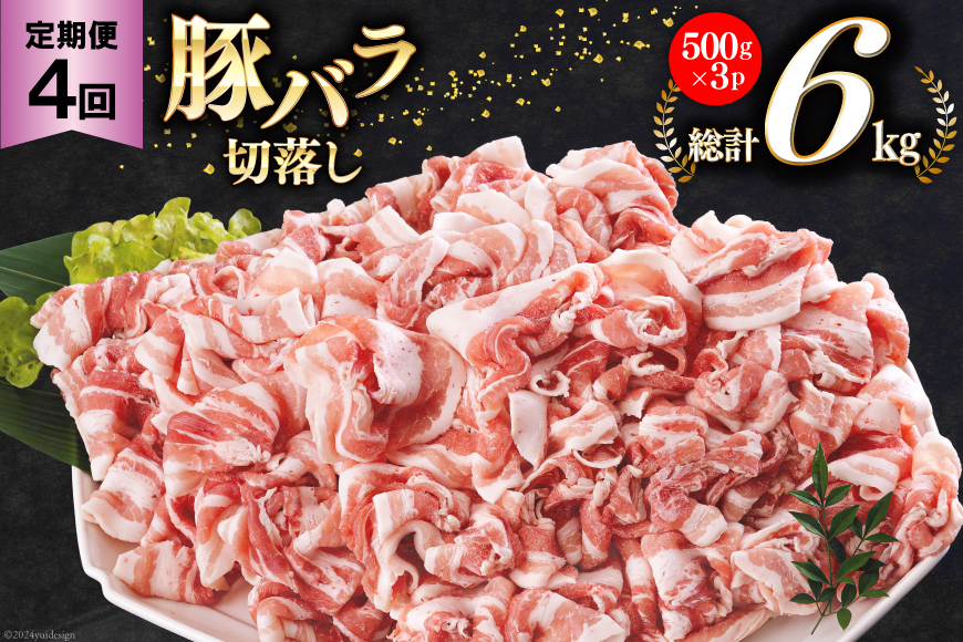 4回 定期便 宮崎県産 豚バラ しゃぶしゃぶ 切落し 合計6kg 500g×3パック [サンアグリフーズ 宮崎県 美郷町 31ba0046] 小分け 冷凍 送料無料 国産 普段使い 炒め物 丼 切り落とし 薄切り うす切り セット 冷しゃぶ サラダ 野菜巻き 肉巻き ミルフィーユ 鍋 ソテー スープ 汁 餡かけ