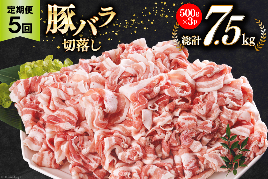 5回 定期便 宮崎県産 豚バラ しゃぶしゃぶ 切落し 合計7.5kg 500g×3パック [サンアグリフーズ 宮崎県 美郷町 31ba0047] 小分け 冷凍 送料無料 国産 普段使い 炒め物 丼 切り落とし 薄切り うす切り セット 冷しゃぶ サラダ 野菜巻き 肉巻き ミルフィーユ 鍋 ソテー スープ 汁 餡かけ