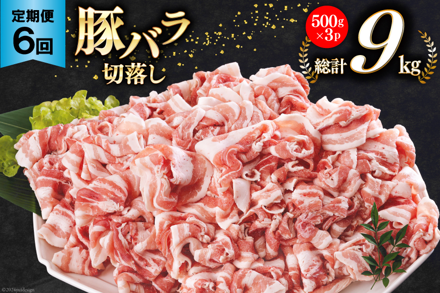 豚肉 切り落とし 宮崎県産 豚バラ 6回 定期便 500g 3p 総計9kg [サンアグリフーズ 宮崎県 美郷町 31ba0048] しゃぶしゃぶ 小分け バラ こま切れ 豚 バラ 薄切り セット