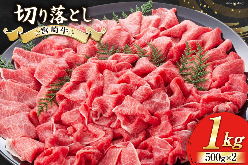 【宮崎牛】 切り落とし 500g×2 計1kg [ローカルブランディング 宮崎県 美郷町 31bb0018] 黒毛 和牛 国産 宮崎 A4 A5等級 牛肉 赤身 焼肉 宮崎県産 冷凍 送料無料 ブランド 牛 肉 霜降り BBQ バーベキュー キャンプ