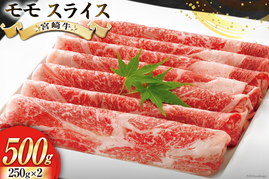 【宮崎牛】 モモ スライス 250g×2 計500g 250gずつシートで小分け [ローカルブランディング 宮崎県 美郷町 31bb0030] 黒毛和牛 国産 宮崎 A4 A5 牛肉 すき焼き しゃぶしゃぶ 焼きしゃぶ 小分け