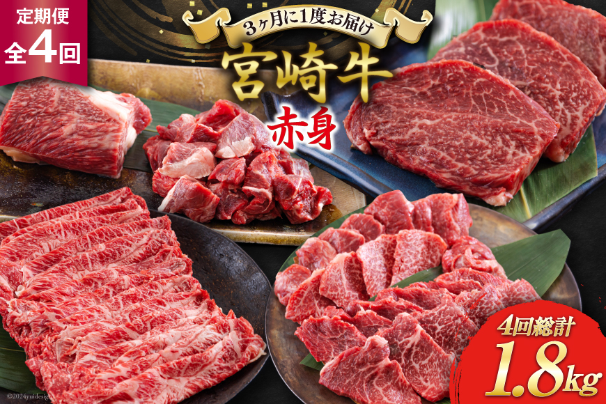 4回 定期便 宮崎牛 赤身 全4回 合計1.8kg [ローカルブランディング 宮崎県 美郷町 31bb0037] ステーキ 焼肉 ブロック サイコロ カット 角切り スライス 薄切り うす切り 冷凍 国産 牛 肉 宮崎県産 バーベキュー BBQ すき焼き しゃぶしゃぶ