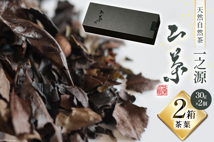茶葉 山茶 一之源 30g×2箱 [特定非営利活動法人 西林 宮崎県 美郷町 31bc0006] 宮崎県産 産 送料無料 茶 数量限定 限定 手摘み ティータイム 休憩 おやつ