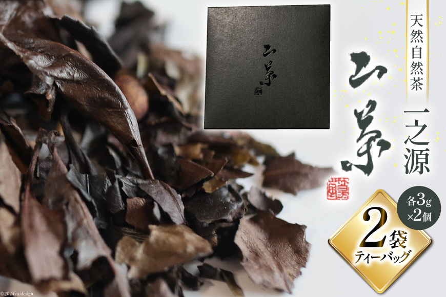 ティーバッグ 山茶 一之源 3g×2個入×2袋 [特定非営利活動法人 西林 宮崎県 美郷町 31bc0008] 宮崎県産 産 送料無料 茶 茶葉 限定 手摘み ティータイム 休憩 おやつ