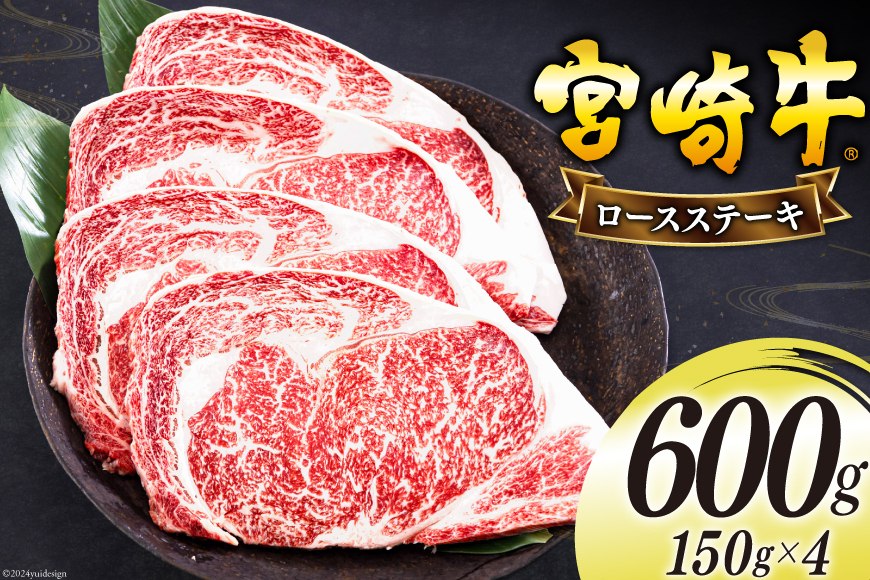 宮崎牛 ロース ステーキ 150g×4 計600g [日本ハムマーケティング 宮崎県 美郷町 31bd0014] 冷凍 送料無料 国産 黒毛 和牛 A5 A4等級 ブランド 牛 肉 霜降り 焼肉 BBQ バーベキュー キャンプ 宮崎県産 母の日 父の日 プレゼント ギフト 贈り物
