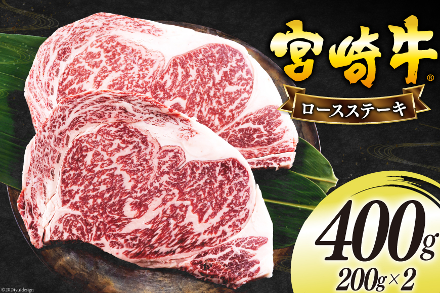 宮崎牛 ロース ステーキ 200g×2 計400g [日本ハムマーケティング 宮崎県 美郷町 31bd0015] 冷凍 送料無料 国産 黒毛 和牛 A5 A4等級 ブランド 牛 肉 霜降り 焼肉 BBQ バーベキュー キャンプ 宮崎県産 母の日 父の日 プレゼント ギフト 贈り物
