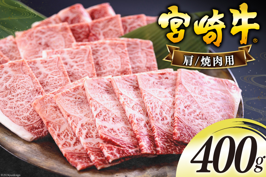 宮崎牛 肩 カタ 焼肉 400g [日本ハムマーケティング 宮崎県 美郷町 31bd0016] 冷凍 送料無料 国産 黒毛 和牛 A5 A4等級 ブランド 牛 肉 霜降り 焼肉 BBQ バーベキュー キャンプ 宮崎県産 母の日 父の日 プレゼント ギフト 贈り物