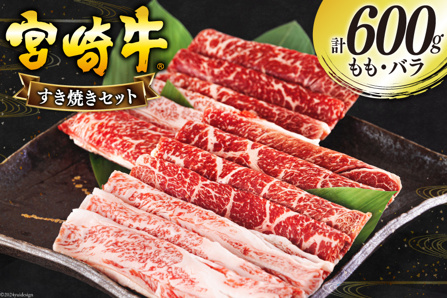 宮崎牛 もも バラ すき焼き 300g×2 計600g [日本ハムマーケティング 宮崎県 美郷町 31bd0017] 冷凍 送料無料 国産 黒毛和牛 A5 A4等級 ブランド 牛 肉 霜降り 肉巻き 肉じゃが プルコギ ビーフペッパーライス 宮崎県産 母の日 父の日 プレゼント ギフト 贈り物 スライス 薄切り うす切り 小分け
