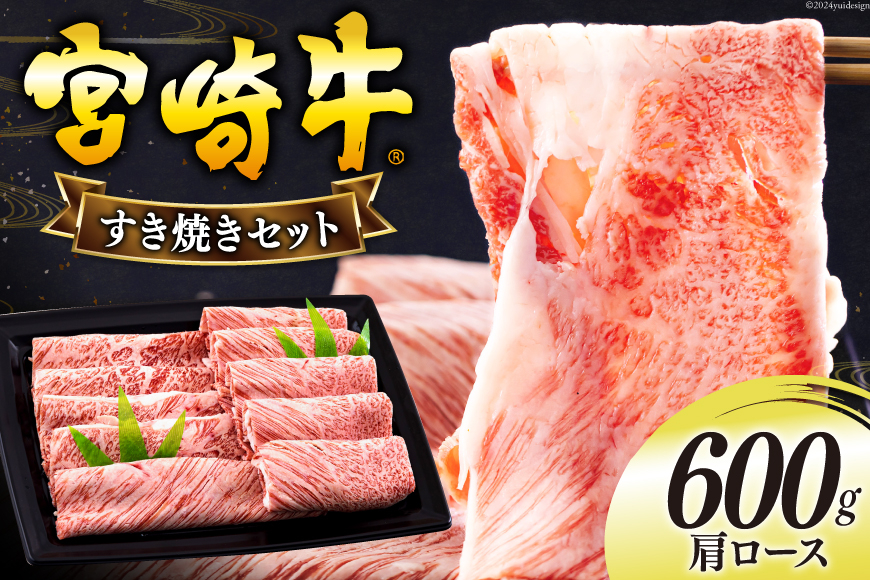 宮崎牛 肩ロース すき焼き 600g [日本ハムマーケティング 宮崎県 美郷町 31bd0019] 冷凍 送料無料 国産 黒毛和牛 A5 A4等級 ブランド 牛 肉 霜降り 肉巻き 肉じゃが プルコギ ビーフペッパーライス 宮崎県産 母の日 父の日 プレゼント ギフト 贈り物 スライス 薄切り うす切り 小分け