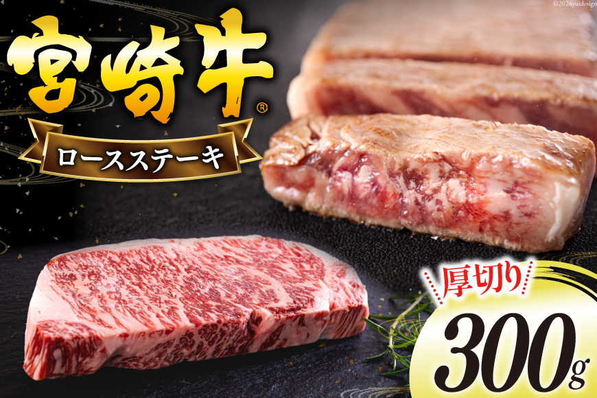 宮崎牛 厚切り ロース ステーキ 300g [日本ハムマーケティング 宮崎県 美郷町 31bd0021] 冷凍 送料無料 国産 黒毛 和牛 A5 A4等級 ブランド 牛 肉 霜降り 焼肉 BBQ バーベキュー キャンプ 宮崎県産 母の日 父の日 プレゼント ギフト 贈り物 分厚い