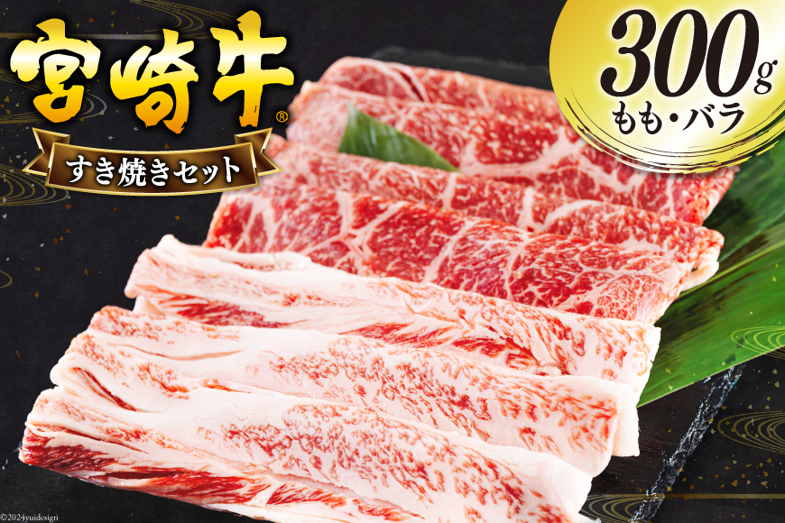 宮崎牛 もも バラ すき焼き 300g [日本ハムマーケティング 宮崎県 美郷町 31bd0022] 冷凍 送料無料 国産 黒毛和牛 A5 A4等級 ブランド 牛 肉 霜降り 肉巻き 肉じゃが プルコギ ビーフペッパーライス 宮崎県産 母の日 父の日 プレゼント ギフト 贈り物 スライス 薄切り うす切り 小分け