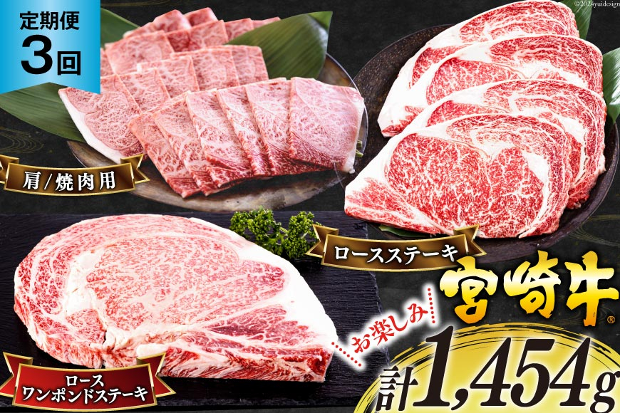 3回 定期便 宮崎牛 ロースステーキ 600g 肩焼肉 400g ワンポンドステーキ 454g [日本ハムマーケティング 宮崎県 美郷町 31bd0023] 冷凍 送料無料 国産 黒毛和牛 A5 A4等級 ブランド 牛 肉 霜降り バーベキュー キャンプ BBQ 宮崎県産 母の日 父の日 プレゼント ギフト 贈り物 3ヶ月 セット