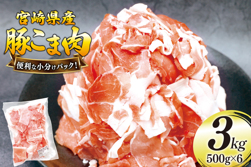 豚肉 こま切れ 豚こま肉 500g 6p 計3kg [日本ハムマーケティング 宮崎県 美郷町 31bd0025] 小分け 豚コマ 豚こま肉 豚コマ肉 コマ肉 こま肉 冷凍