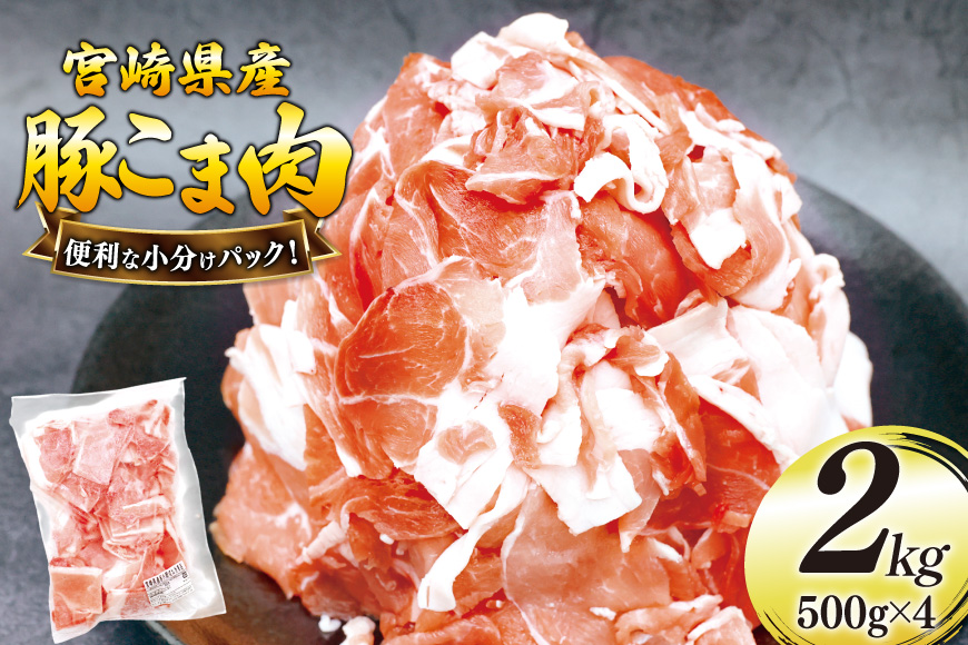 豚肉 こま切れ 豚こま肉 500g 4p 計2kg [日本ハムマーケティング 宮崎県 美郷町 31bd0027] 小分け 豚コマ 豚こま肉 豚コマ肉 コマ肉 こま肉 冷凍