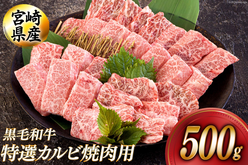 黒毛和牛 特選 カルビ 焼肉 500g [アグリ産業匠泰 宮崎県 美郷町 31be0049] 牛肉 炒め BBQ バーベキュー キャンプ 普段使い 調理 おかず 料理 国産 送料無料 パック 厳選 カルビ丼 クッパ 焼肉丼 スープ チャーハン 生春巻き マリネ 照り焼き 甘辛炒め チンジャオロース 青椒肉絲