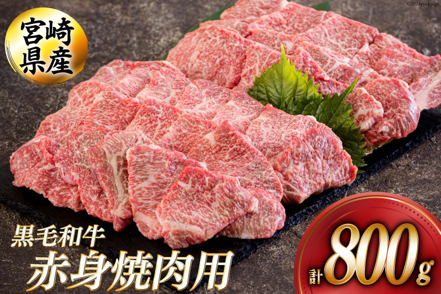 黒毛和牛 赤身 焼肉 400g×2 計800g [アグリ産業匠泰 宮崎県 美郷町 31be0051] 牛肉 炒め BBQ バーベキュー キャンプ 煮込み 普段使い 調理 おかず 料理 国産 送料無料 パック ビビンバ ハッシュドビーフ 焼き サラダ 青椒肉絲 チンジャオロース
