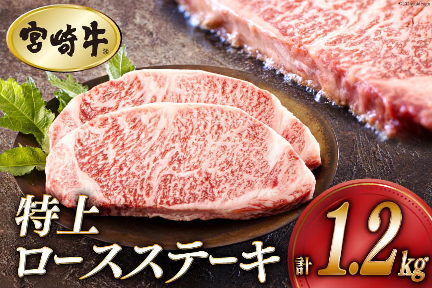 牛肉 ステーキ 宮崎牛 特上 ロースステーキ 300g ×4p 計 1.2kg [アグリ産業匠泰 宮崎県 美郷町 31be0054] 肉 牛 冷凍 小分け A4 A5 黒毛和牛 焼肉 バーベキュー 霜降り にく