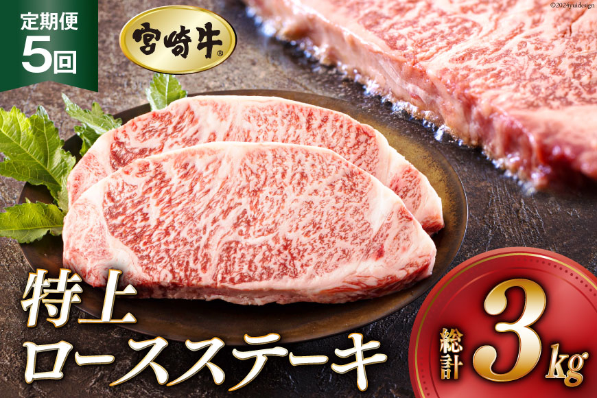 5回 定期便 宮崎牛 特上 ロース ステーキ 300g×2枚×5回 合計3kg 真空包装 [アグリ産業匠泰 宮崎県 美郷町 31be0056] 小分け A4等級以上 牛肉 黒毛和牛 焼肉 BBQ バーベキュー キャンプ サシ 霜降り 贅沢 とろける 柔らかい やわらかい ジューシー 丼 毎月届く 予約