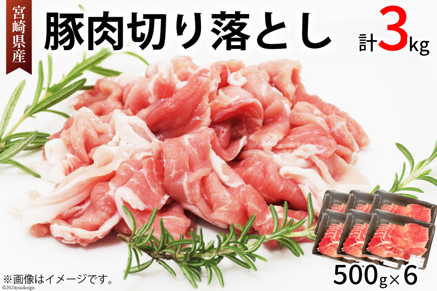 豚肉 切り落とし 宮崎県産 豚 切り落し 500g × 6 計3kg [アグリ産業匠泰 宮崎県 美郷町 31be0060] 肉 冷凍 ぶた肉 ぶた 小分け 個包装 切り落とし
