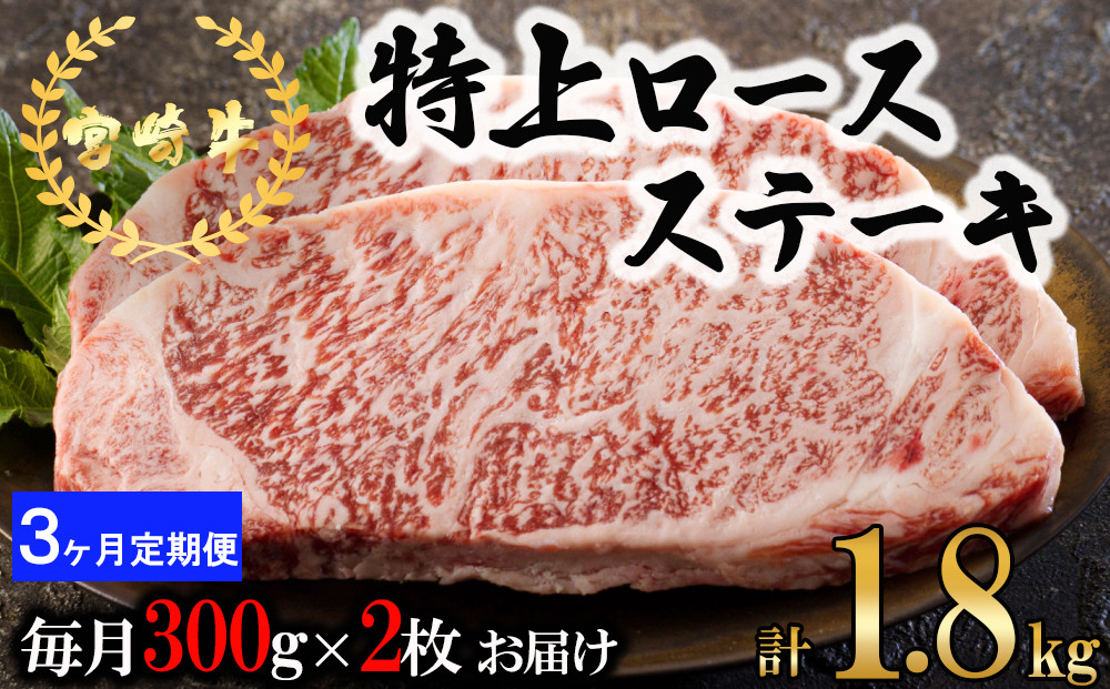 3回 定期便 宮崎牛 特上 ロース ステーキ 300g×2枚×3回 合計1.8kg 真空包装 [アグリ産業匠泰 宮崎県 美郷町 31be0064] 肉 牛 牛肉 小分け 黒毛和牛 焼肉