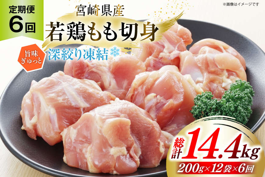 鶏肉 もも 宮崎県産 若鶏モモ 切身 深絞り凍結 200g 12p 6回 定期便 総計14.4kg [九州児湯フーズ宮崎支店 宮崎県 美郷町 31bf0007] 小分け 真空パック 宮崎 もも