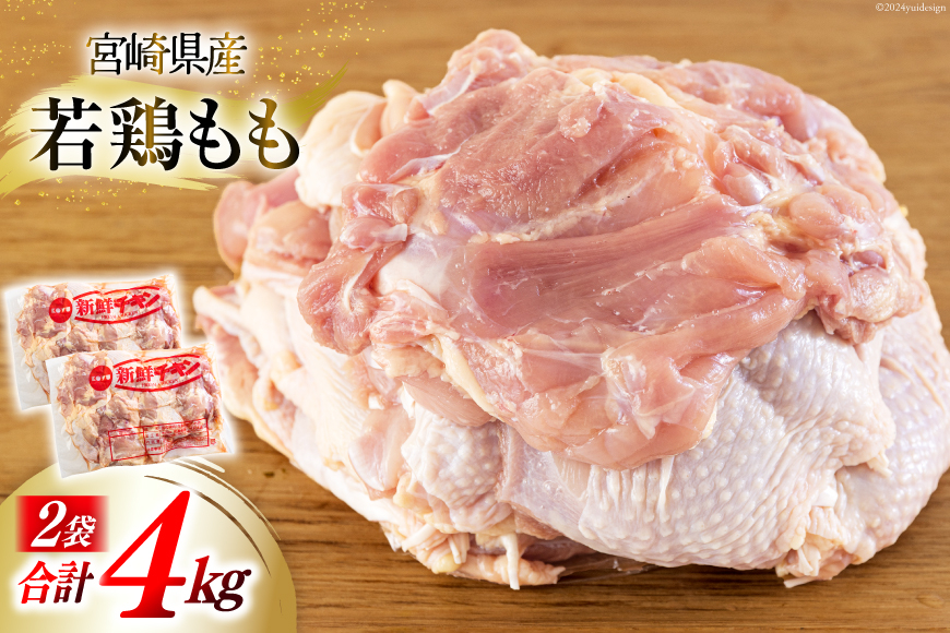 鶏肉 もも 宮崎県産 若鶏もも肉 2kg 2p 計4kg [九州児湯フーズ 宮崎県 美郷町 31bf0011] 小分け とり肉 鳥肉 鶏もも 鶏もも肉 鶏 冷凍 真空包装 モモ 鶏モモ 鶏モモ肉 宮崎 セット