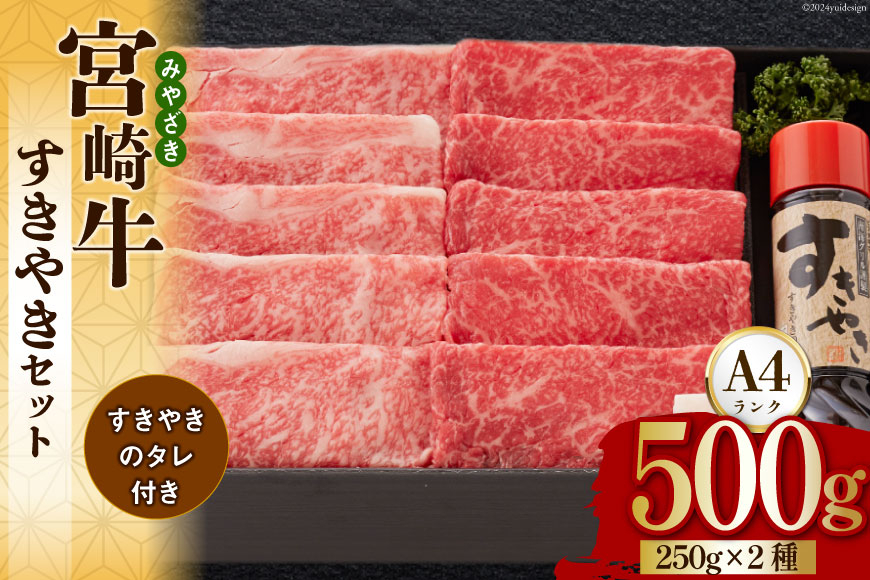 宮崎牛 A4 ロース 赤身 スライス セット 各250g 計500g すき焼きのタレ付き ギフト箱入り [南海グリル 宮崎県 美郷町 31bg0009] 冷凍 ブランド牛 送料無料 国産 牛 肉 南海グリル 贈り物 プレゼント ギフト 父の日 母の日 お歳暮 特製たれ ３D急速高湿冷凍 旨味 リブロース モモ