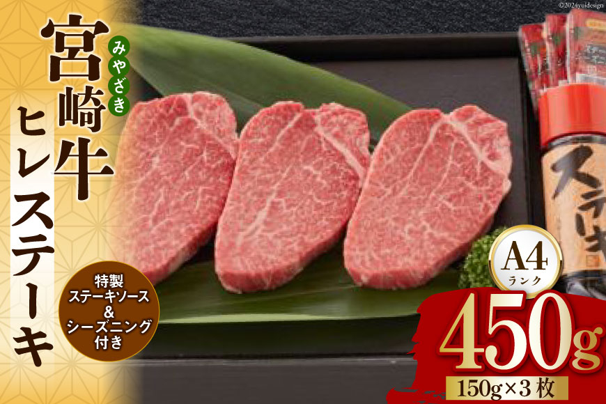 宮崎牛 A4 ヒレステーキ 150g×3 合計450g ステーキソース付き ギフト箱入り [南海グリル 宮崎県 美郷町 31bg0014] ブランド牛 冷凍 国産 牛 肉 南海グリル 希少部位 ３D急速高湿冷凍 旨味 ステーキ