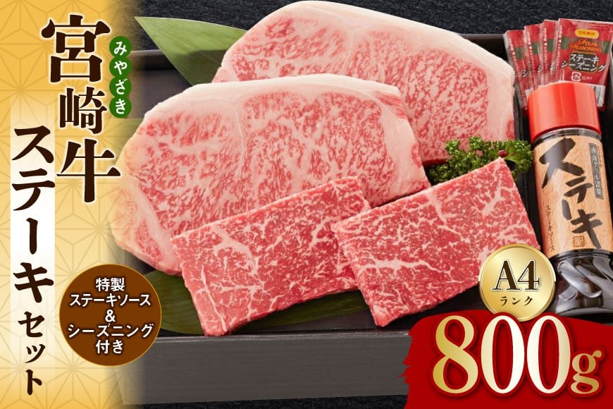 宮崎牛 A4 赤身 150g×2 サーロイン 250g×2 合計800g ステーキソース付き ギフト箱入り [南海グリル 宮崎県 美郷町 31bg0015] ブランド牛 冷凍 国産 牛 肉 南海グリル 贈り物 3D急速高湿冷凍 旨味 モモ BBQ バーベキュー キャンプ