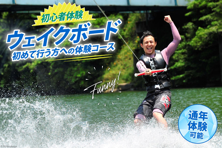 体験 ウェイクボード 初心者体験コース [SHOP川口機工 宮崎県 美郷町 31bj0013] アクティビティ 夏 スポーツ体験 マリンスポーツ 利用券 利用権