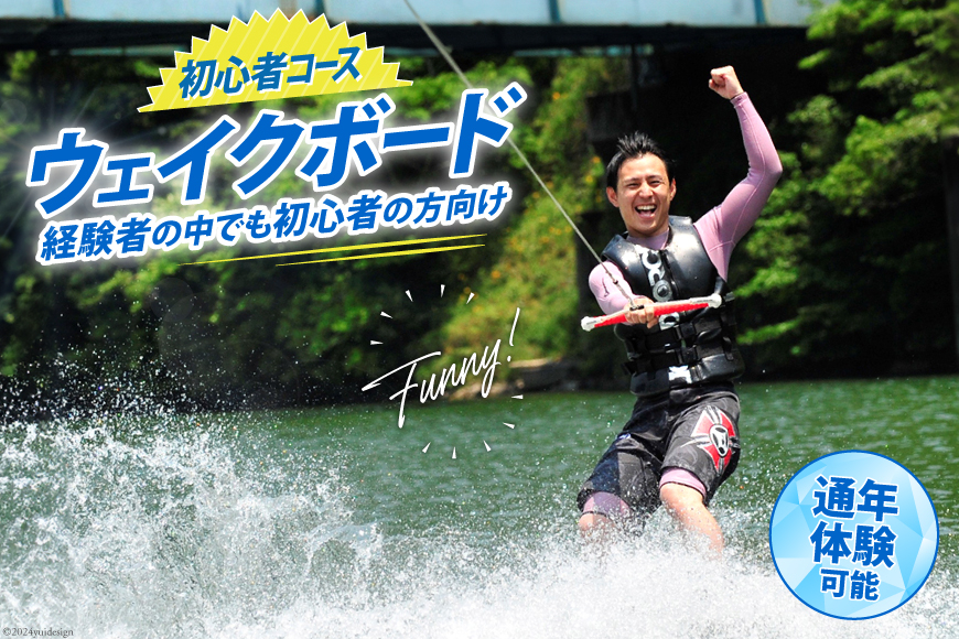 体験 ウェイクボード 初心者コース [SHOP川口機工 宮崎県 美郷町 31bj0014] アクティビティ 夏 スポーツ体験 コース マリンスポーツ 利用券 利用権