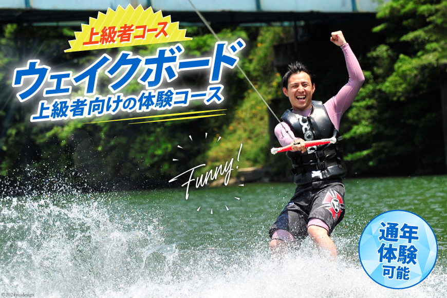 体験 ウェイクボード 上級者コース [SHOP川口機工 宮崎県 美郷町 31bj0015] アクティビティ 夏 スポーツ体験 コース マリンスポーツ 利用券 利用権