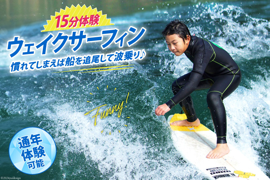 体験 ウェイクサーフィン 15分 [SHOP川口機工 宮崎県 美郷町 31bj0016] アクティビティ 夏 スポーツ体験 スポーツ コース マリンスポーツ 利用券 利用権