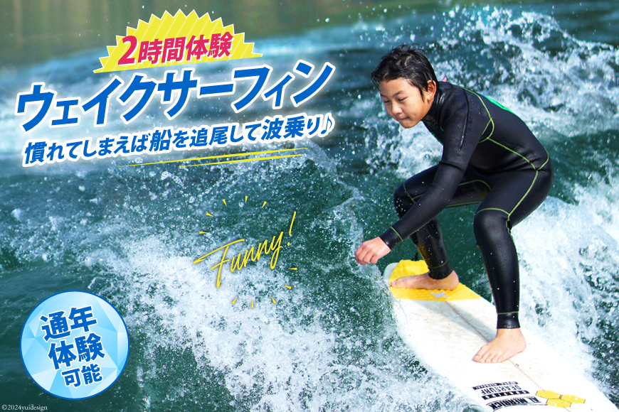 体験 ウェイクサーフィン 2時間 [SHOP川口機工 宮崎県 美郷町 31bj0018] アクティビティ 船 貸し切り 貸切 夏 スポーツ体験 スポーツ コース マリンスポーツ 利用券 利用権