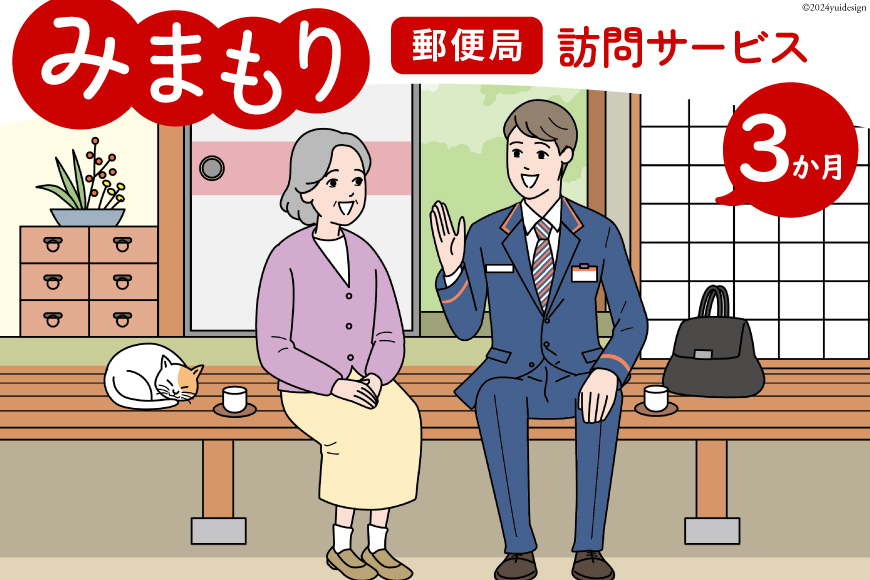 郵便局 みまもり サービス 訪問 3ヵ月 年3回 [日本郵便 宮崎県 美郷町 31bk0004] 家族 健康 安否確認 代行 高齢者 見守り 故郷 親 両親