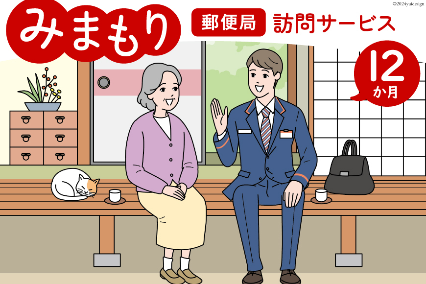 郵便局 みまもり サービス 訪問 12ヵ月 年12回 [日本郵便 宮崎県 美郷町 31bk0006] 家族 健康 安否確認 代行 高齢者 見守り 故郷 親 両親