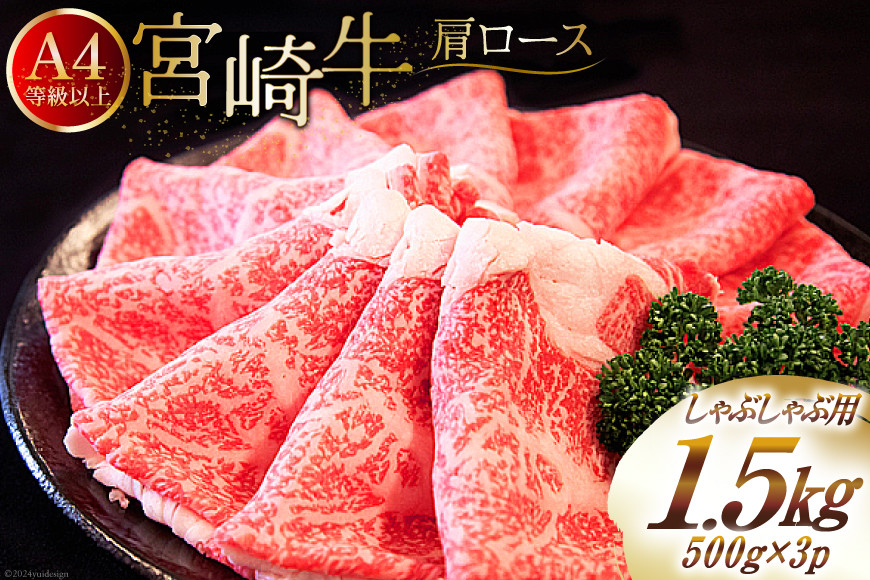 【A4等級以上】 肉 牛肉 宮崎牛 肩ロース しゃぶしゃぶ用 500g×3 計1.5kg [牛心フードサービス 宮崎県 美郷町 31bm0036] 冷凍 小分け ブランド牛 切り落し しゃぶしゃぶ