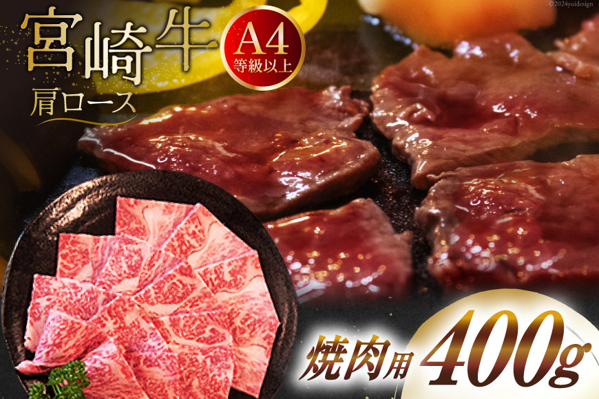 【A4等級以上】 肉 牛肉 宮崎牛 肩ロース 焼肉用 400g [牛心フードサービス 宮崎県 美郷町 31bm0037] 冷凍 ブランド牛 牛肩 牛かた ロース