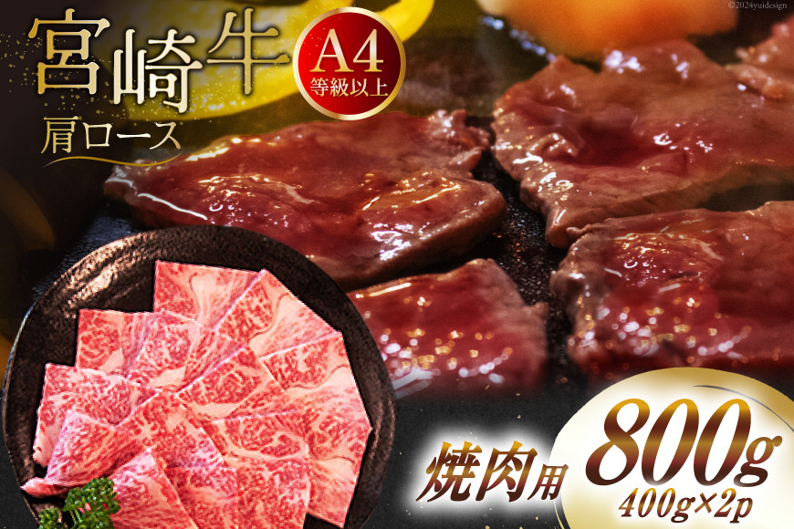 【A4等級以上】 肉 牛肉 宮崎牛 肩ロース 焼肉用 400g×2 計800g [牛心フードサービス 宮崎県 美郷町 31bm0038] 冷凍 小分け ブランド牛 牛肩 牛かた ロース