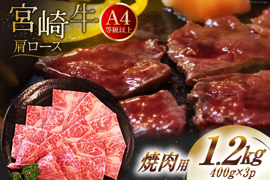 【A4等級以上】 肉 牛肉 宮崎牛 肩ロース 焼肉用 400g×3 計1.2kg [牛心フードサービス 宮崎県 美郷町 31bm0039] 冷凍 小分け ブランド牛 牛肩 牛かた ロース