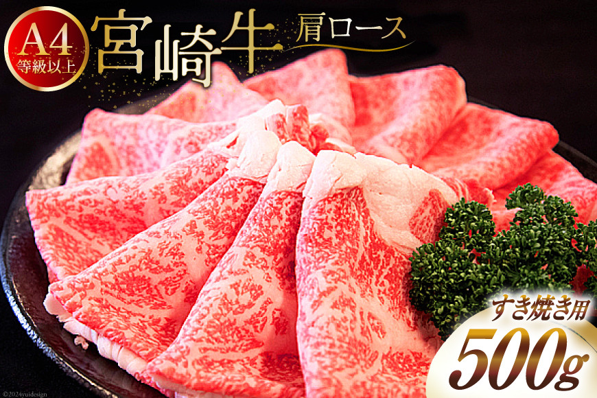 【A4等級以上】 肉 牛肉 宮崎牛 肩ロース すき焼き用 500g [牛心フードサービス 宮崎県 美郷町 31bm0040] 冷凍 ブランド牛 牛肩 牛かた ロース